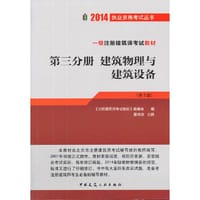 2014一级注册建筑师考试教材（第三分册）建筑物理与建筑设备（第10版）