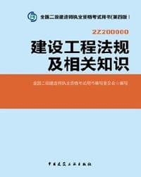 2014年全国二级建造师执业资格考试教材建设工程法规及相关知识（第四版） - 全国二级建造师执业资格用书彍写委员会