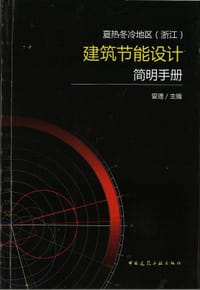 夏热冬冷地区（浙江）建筑节能 设计简明手册