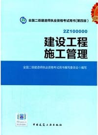 2014年全国二级建造师执业资格考试教材建设工程施工管理（第四版） - 无名图书