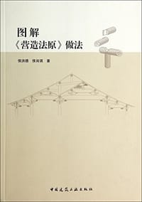 图解《营造法原》做法 - 侯洪德
