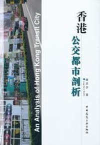 香港公交都市剖析 - 黄良会