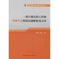 2014年一级注册结构工程师基础考试模拟试题解析及点评