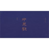中界观