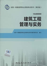 书籍 2014年一级建造师建筑工程管理与实务的封面