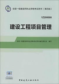 2014年一级建造师建设工程项目管理 - 无名图书