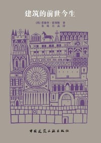 建筑的前世今生 - [英] 爱德华·霍利斯