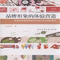 品牌形象的体验营造