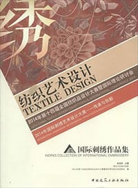 纺织艺术设计 2014年第十四届全国纺织品设计大赛暨国际理论研讨会 2014年国际刺绣艺术设计大展——传承与创