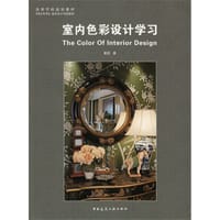 室内色彩设计学习 - 戴昆