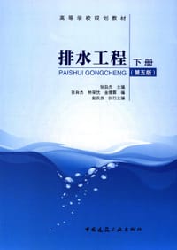 排水工程(下册)(第五版)