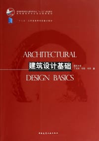 建筑设计基础 - 无名图书