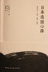 日本造园心得 - [日]枡野俊明