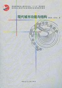 现代城市功能与结构