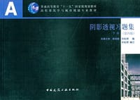 普通高等教育 十一五 国家级规划教材·高校建筑学与城市规划专业教材:阴影透视习题集(下册)(第四版)