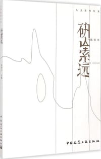 研山索远