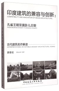 印度建筑的兼容与创新 - 薛恩伦