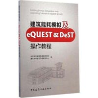建筑能耗模拟及eQUEST＆DeST操作教程