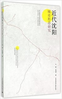 书籍 近代沈阳城市形态研究的封面