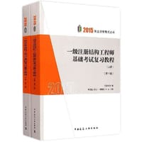 书籍 2015年一级注册结构工程师基础考试复习教程（第十一版）（上、下册）的封面