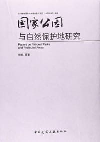 国家公园与自然保护地研究