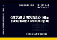 《建筑设计防火规范》图示 按《建筑设计防火规范》GB 50016-2014编制