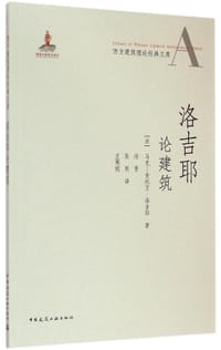 洛吉耶论建筑