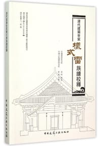 清代建築世家樣式雷族譜校釋