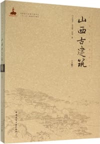 山西古建筑（上册）