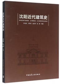 沈阳近代建筑史