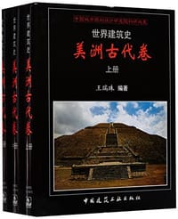 书籍 世界建筑史·美洲古代卷的封面