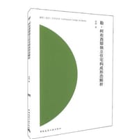 书籍 勒.柯布西耶独立住宅构成形态解析的封面