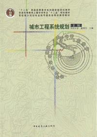 城市工程系统规划（第三版）