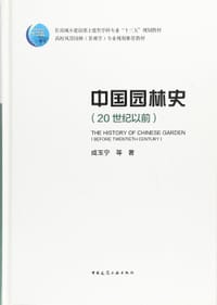 中国园林史（20世纪以前） - 成玉宁等