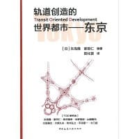 轨道创造的世界都市——东京 - 矢岛隆