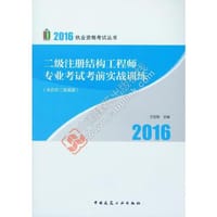 2016年二级注册结构工程师专业考试考前实战训练(含历年二级真题）