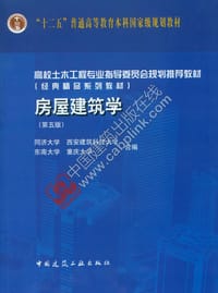 书籍 房屋建筑学 （第五版）的封面