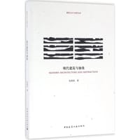 现代建筑与抽象