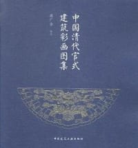 中国清代官式建筑彩画图集