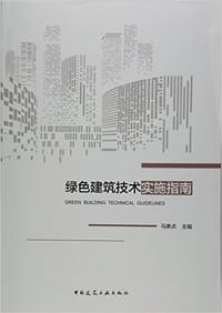 绿色建筑技术实施指南 - 马素贞