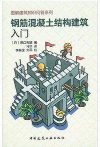 钢筋混凝土结构建筑入门 - [日]原口秀昭
