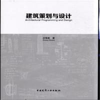 建筑策划与设计