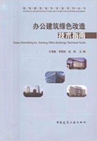 办公建筑绿色改造技术指南