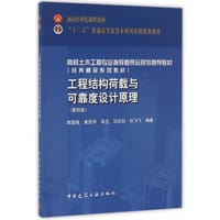 工程结构荷载与可靠度设计原理(第四版) - 无名图书