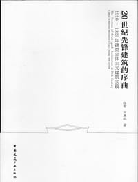 20世纪先锋建筑的序曲