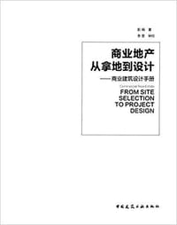 商业地产：从拿地到设计——商业建筑设计手册 - 彭娟　著