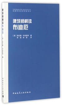 书籍 建筑师解读布迪厄的封面