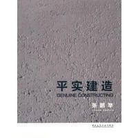 平实建造
