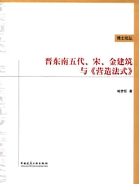 晋东南五代宋金建筑与《营造法式》 - 喻梦哲
