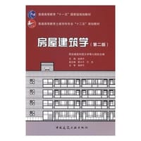 房屋建筑学（第2版）/普通高等教育“十一五”国家级规划教材·普通高等教育土建学科专业“十二五”规划教材